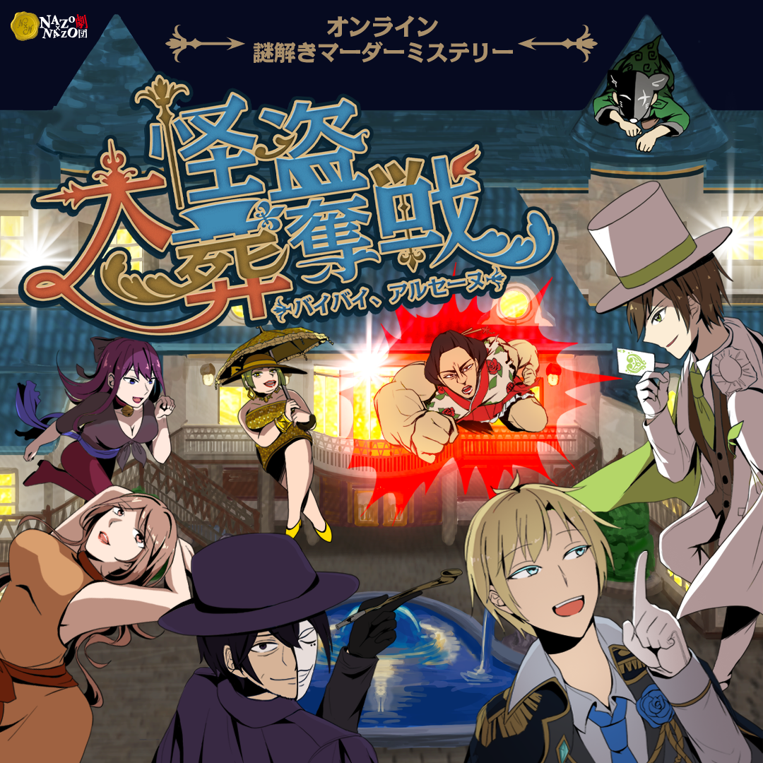 自宅で遊べる謎解きマーダーミステリーがロングラン公演中!ZOOMを使ったオンライン体験型イベント★怪盗になりきって挑む、議論と推理を年末年始もステイホームで楽しもう!