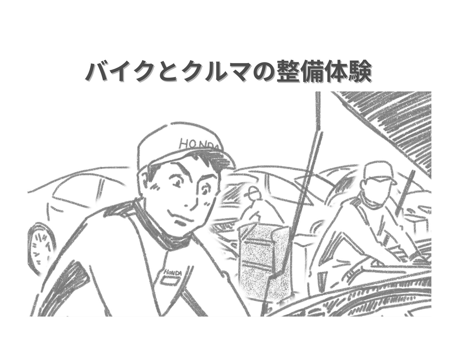 バイクとクルマの整備体験  