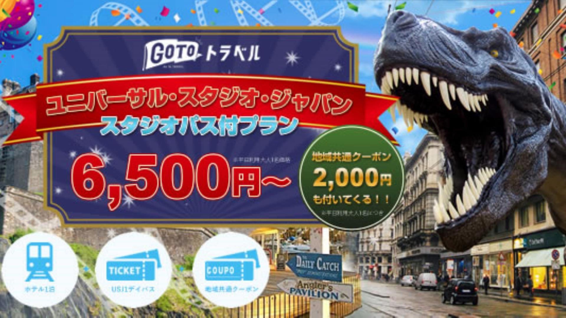 『500名限定』 GoToユニバ！大人平日で3,660円・週末は4,060円割安！今、ユニバに行くとめちゃくちゃお得！