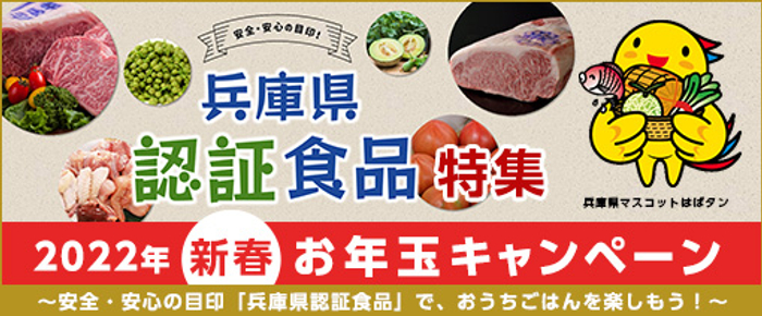 2022年新春お年玉キャンペーン　～安全・安心の目印「兵庫県認証食品」で、おうちごはんを楽しもう！～