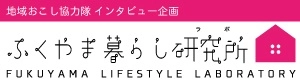 福山市の魅力発信！ 【ふくやま暮らし研究所】地域おこし協力隊インタビュー企画「好きなことを活かす暮らし」