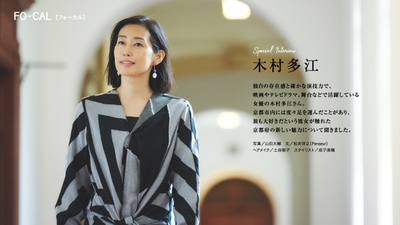 「旅色FO-CAL」京都府特集インタビュー:木村多江さん