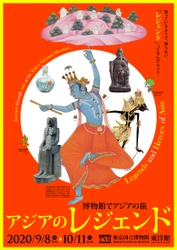 東京国立博物館「博物館でアジアの旅 アジアのレジェンド」、 事前予約制で2020年9月8日(火)～10月11日(日)に開催！