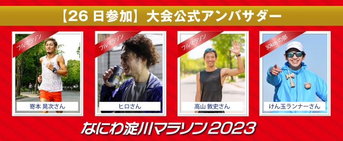 ※3) 3月26日(日)大会公式アンバサダーとして、マラソンインフルエンサーが参加者の皆様を盛り上げます！！