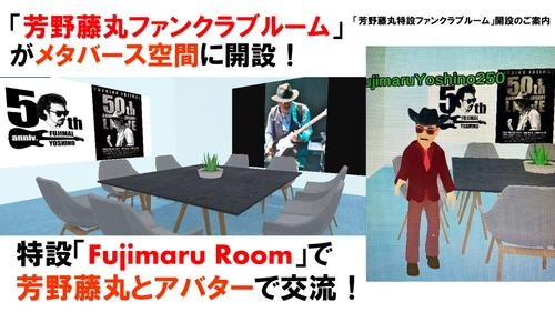 「芳野藤丸メタバースファンクラブ」＆ 「業界特化型メタバース独身クラブ」がスタート 国内唯一の社会人向け 本格メタバーススクール「アカデミア」にて