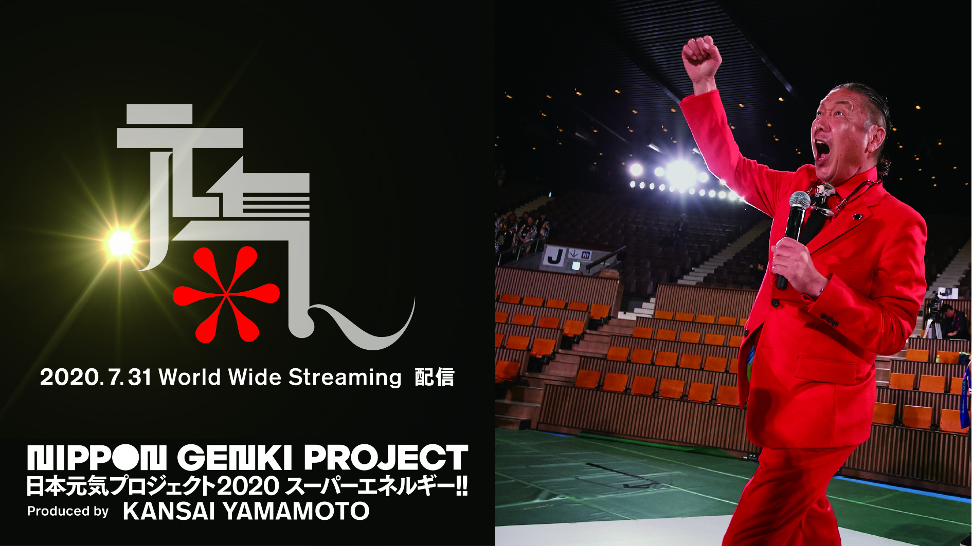 7月31日（金）山本寛斎が日本中、世界中にエールを送ります！ 日本元気プロジェクト2020「スーパーエネルギー!!」Produced by KANSAI YAMAMOTO 初のオンラインイベントが開催決定！！