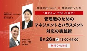 シンカ、管理職支援に強みを持つFusicと共に、マネジメントとハラスメント対応についての実践術セミナーを開催。