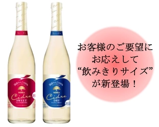 【首都圏ライフ】国産りんご１００％使用！人気の「ニッカ シードル」に飲みきりサイズが新登場！