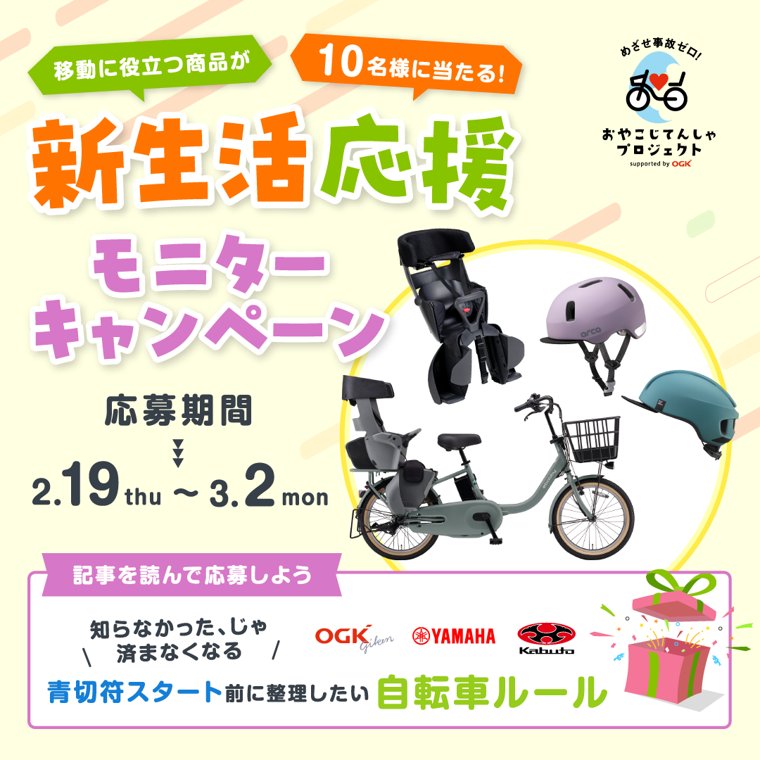 おやこじてんしゃ春キャンペーン2026eye