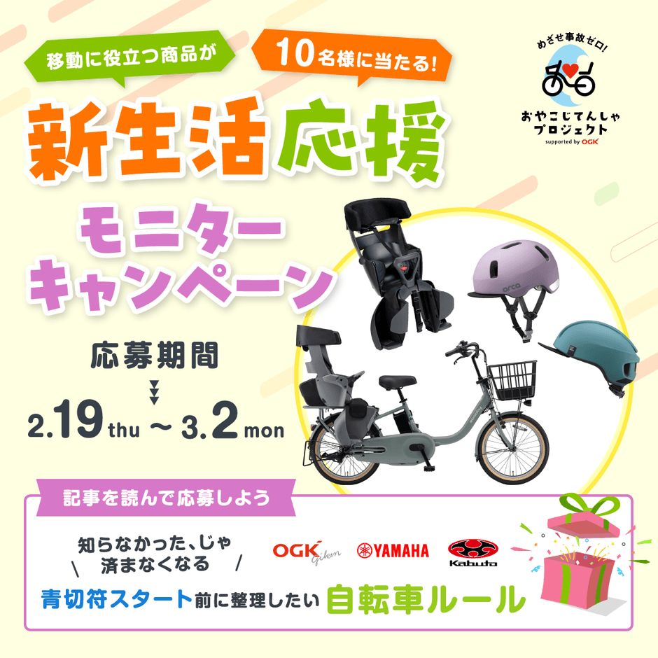 おやこじてんしゃ春キャンペーン2026eye