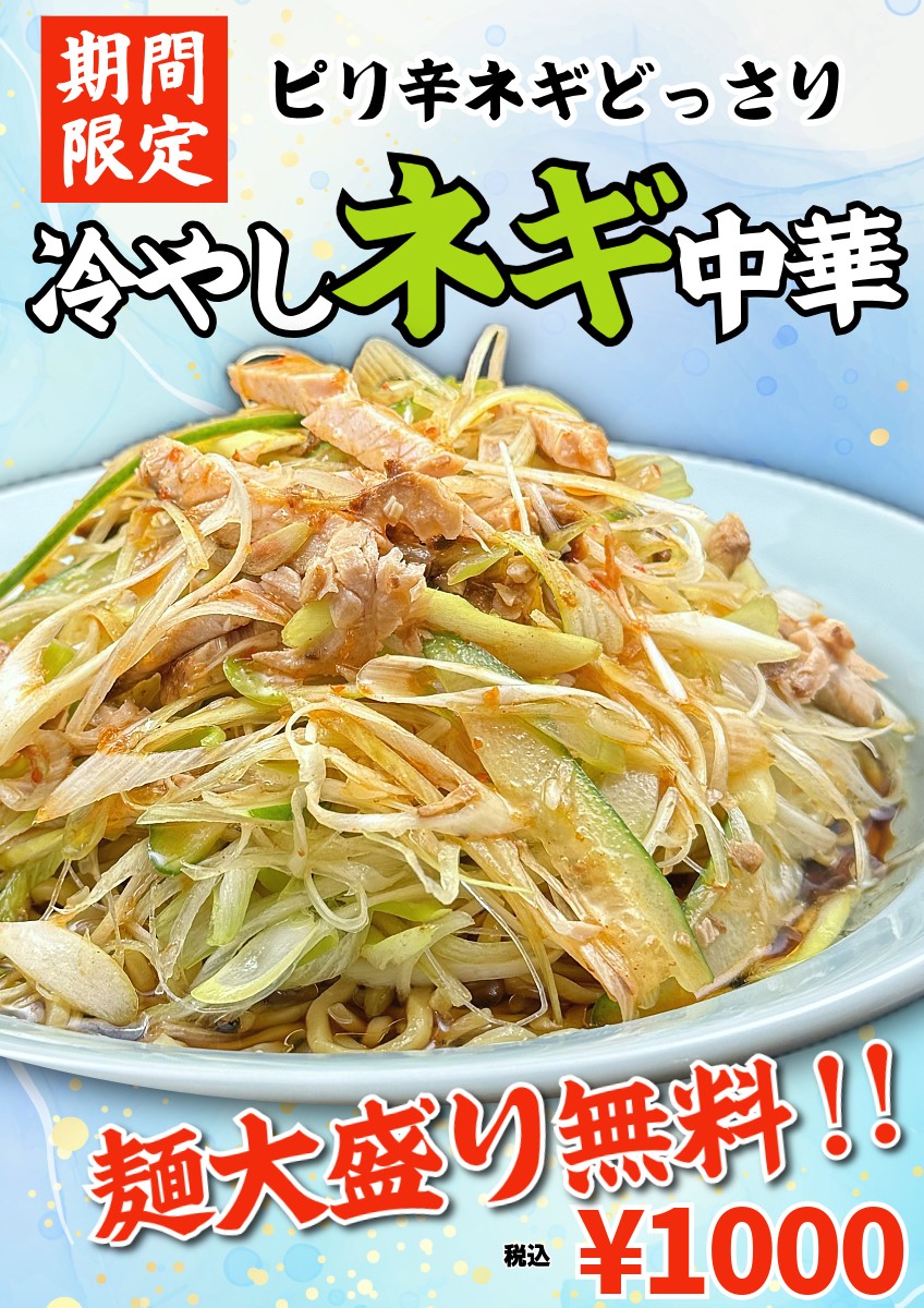 【大阪】「豚骨魚介ラーメン 小僧またおまえか。」暑い夏にぴったりの期間限定ひんやりメニュー！「冷やしネギ中華」「冷や玉」を７月１日（水）から販売