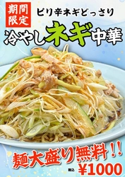 【大阪】「豚骨魚介ラーメン 小僧またおまえか。」暑い夏にぴったりの期間限定ひんやりメニュー！「冷やしネギ中華」「冷や玉」を７月１日（水）から販売