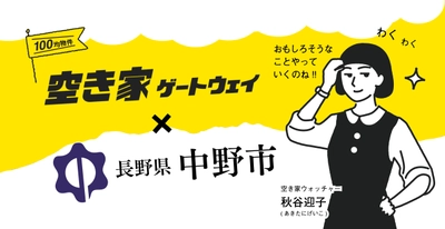 長野県中野市×空き家ゲートウェイ　 連携協定を結びます