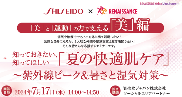 病気や治療中であっても活動したい方のための「夏の快適肌ケアセミナー」を開催