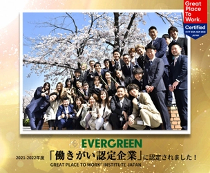 株式会社エヴァー・グリーンは、2022年版日本における「働きがいのある会社」ランキング ベスト100に選出されました。