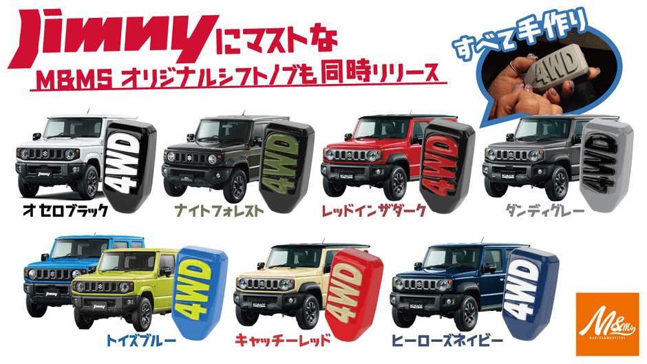 ジムニーの各ボディカラーに合わせたカラーラインナップ。FOR THE “4WD” SHIFT KNOB