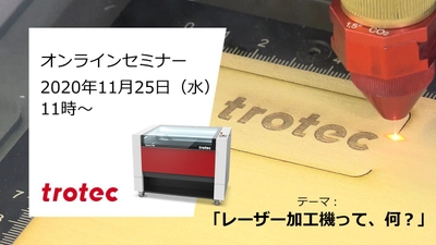 11/25(水)　トロテック、オンラインセミナー 「レーザー加工機って、何？」を開催