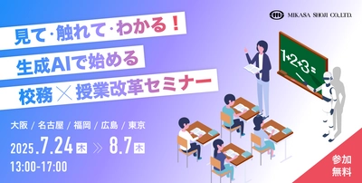 ミカサ商事、教育機関向けに Gemini™ を中心とした生成 AI の活用セミナーを全国5都市で開催