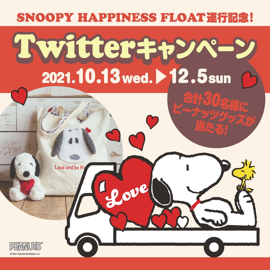 『SNOOPY HAPPINESS FLOAT 2021』運行記念 Twitterキャンペーン