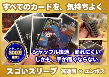 クラウドファウンディングで330万円以上の支援を集めた ボードゲーム専用エンボススリーブ「スゴいスリーブ」が ついに一般発売開始