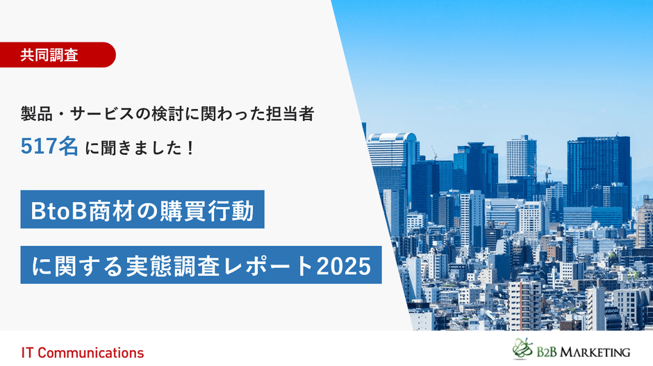 BtoB商材の購買行動に関する実態調査レポート2025