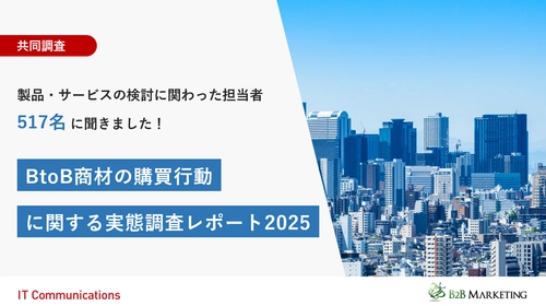 共同調査 「BtoB商材の購買行動に関する実態調査レポート2025」公開