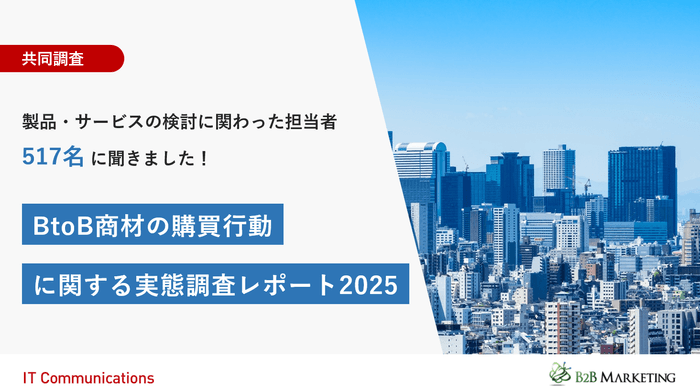 BtoB商材の購買行動に関する実態調査レポート2025