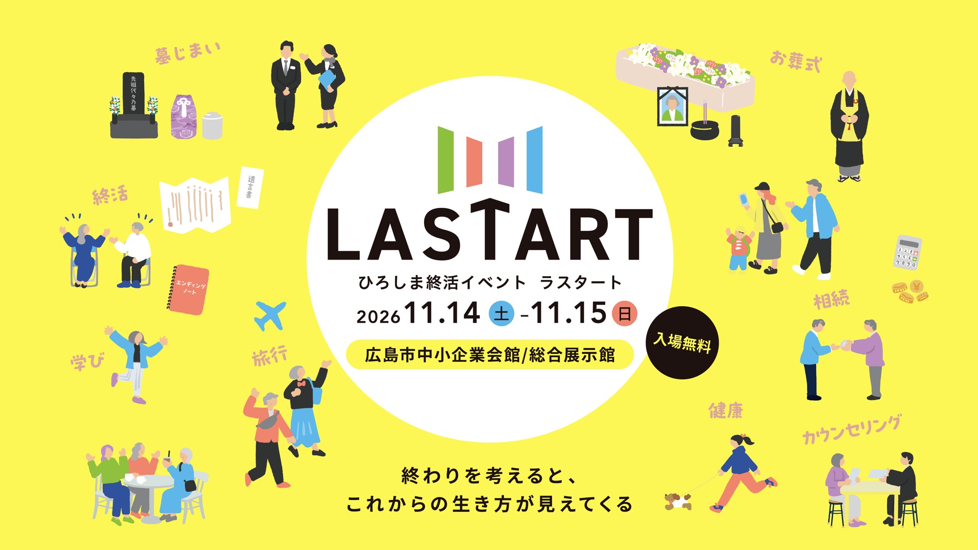 【広島ホームテレビ】西日本最大級の終活イベント「LASTART（ラスタート）」　パワーアップして今年も開催　