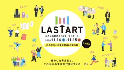 【広島ホームテレビ】西日本最大級の終活イベント「LASTART（ラスタート）」　パワーアップして今年も開催　