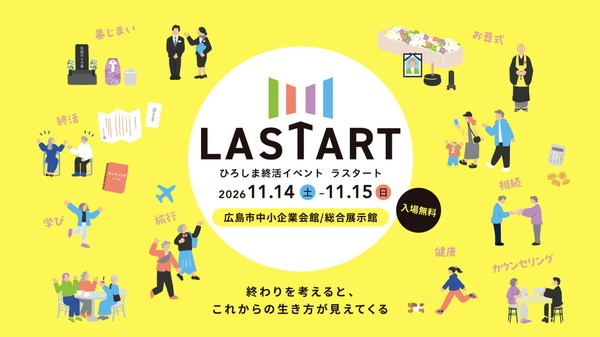 【広島ホームテレビ】西日本最大級の終活イベント「LASTART（ラスタート）」　パワーアップして今年も開催　