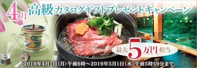 ＦＸプライムｂｙＧＭＯ、 温泉宿泊や料亭の食事、名店グルメが満載！ 【最大5万円相当】の高級カタログギフトをプレゼント！ ～条件達成した方＜全員＞が対象の大人気キャンペーン～