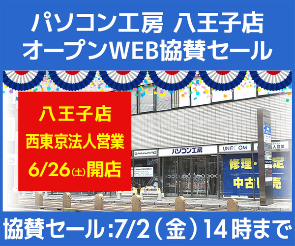 パソコン工房 八王子店 オープンWEB協賛セール