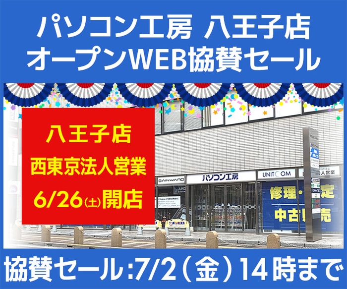 パソコン工房 八王子店 オープンWEB協賛セール