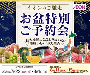 お盆のご馳走はイオンで予約！全国の美味いものや、 ちょっぴり贅沢なご馳走など約２００品目をご提案します。