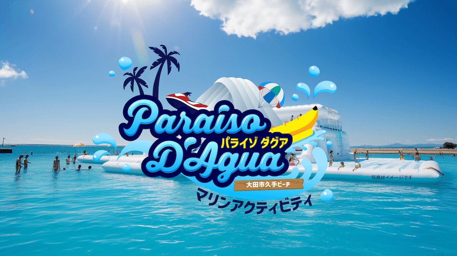 島根県の久手海岸の巨大海上アスレチック