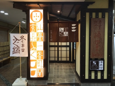 玄品ふぐ 仙台一番町の関