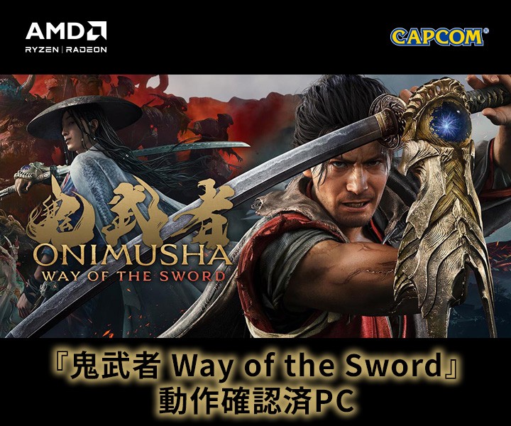 ゲーミングPC LEVEL∞、AMD Ryzen™ プロセッサ、AMD Radeon™ グラフィックス カード搭載『鬼武者 Way of the Sword』動作確認済PC発売