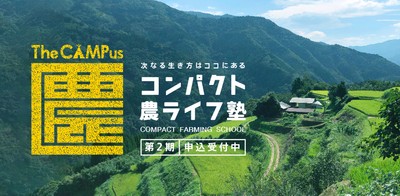 極小農地で年商1,000万円。日本初「コンパクト農家」育成専門講座！
