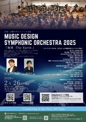 NeSTREAM LIVE×KORG Live Extreme×洗足学園音楽大学 Dolby Atmos ライブ配信プロジェクト 「Music Design Symphonic Orchestra 2025」開催 ～最高品質の空間オーディオで届ける新たなライブ体験～