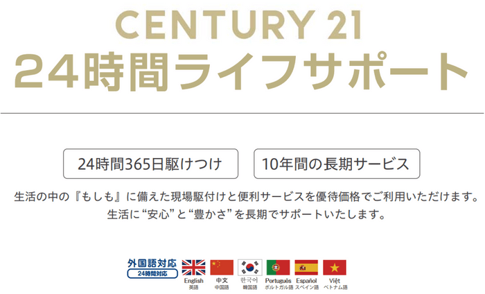 CENTURY21 24時間ライフサポート