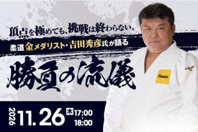 『柔道金メダリスト・吉田秀彦氏が語る 勝負の流儀』