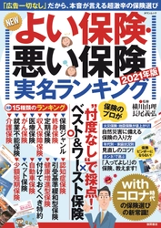 「広告一切」なしだから本音が言える生命保険実名ランキング 新刊『NEWよい保険・悪い保険 2021年版』が発売