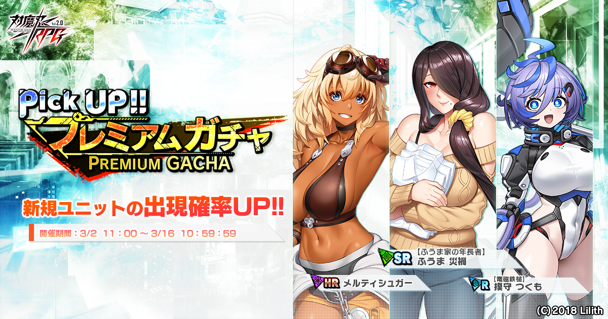 ピックアッププレミアムガチャ