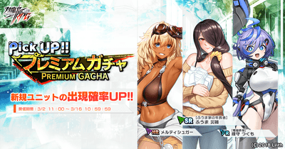 ピックアッププレミアムガチャ