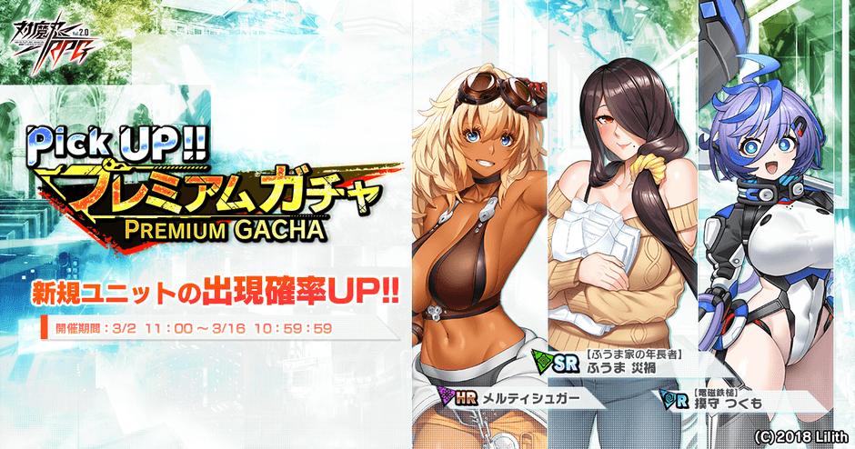 ピックアッププレミアムガチャ