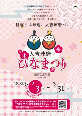 熊本県 人吉球磨地域の10市町村で 「人吉球磨のひなまつり」2月3日(金)から開催！ ＼毎週日曜日 5週にわたり各市町村でイベントが開催／