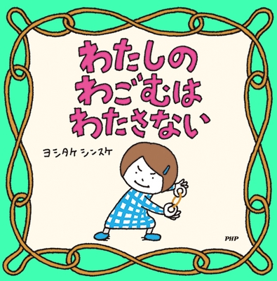 ヨシタケシンスケ作・絵『わたしのわごむはわたさない』表紙