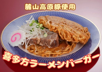 喜多方ラーメンがハンバーガーに！？  福島県産ブランド豚「麓山高原豚」を贅沢に使用した名産品が 産地直送通販サイト「ＪＡタウン」に新登場！