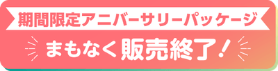 期間限定アニバーサリーパッケージ　まもなく販売終了！