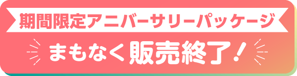 期間限定アニバーサリーパッケージ　まもなく販売終了！